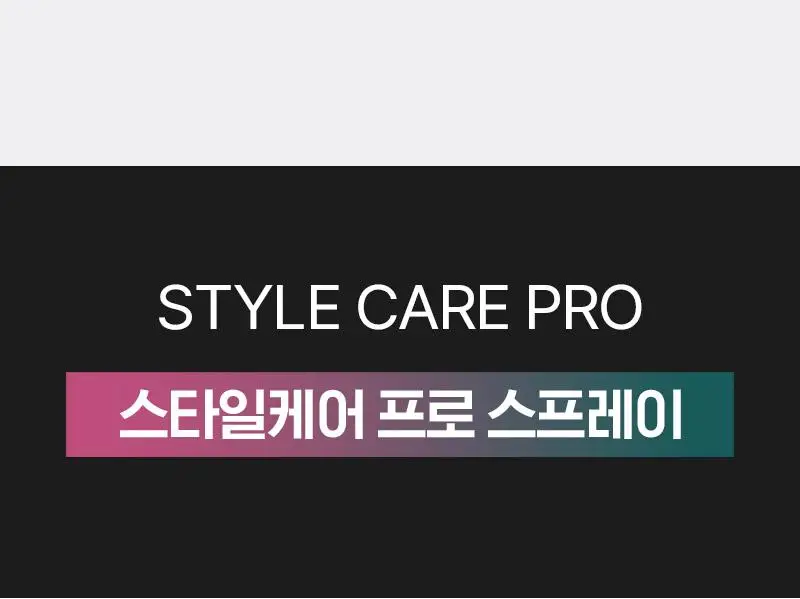 [오래가는 지속력] 미쟝센 스타일케어 프로 헤어 스프레이 300ML(내추럴홀드/스트롱홀드) 상세페이지 17